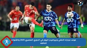 موعد مباراة الأهلي وبيراميدز اليوم في الدوري المصري 2025 والقنوات الناقلة